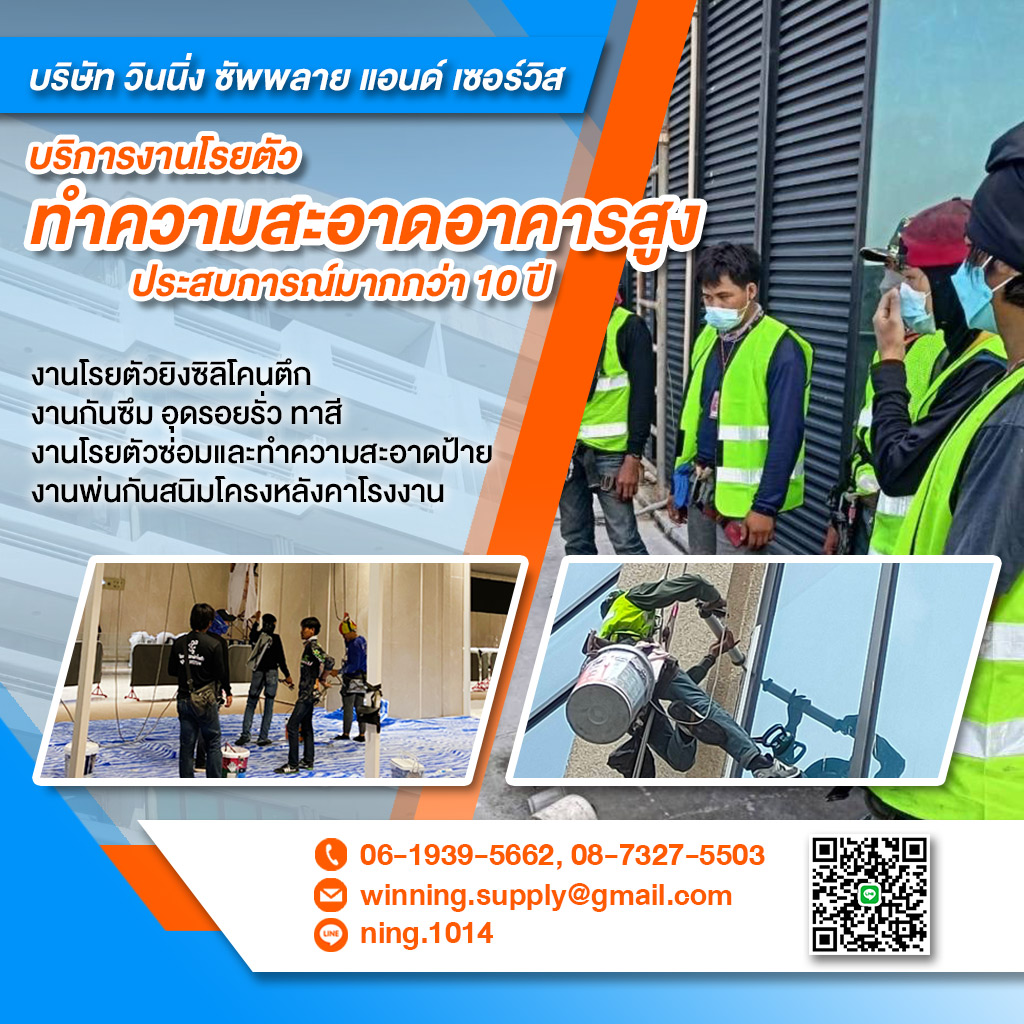 80014272-mobile-02-โรยตัวทำความสะอาดอาคารสูง