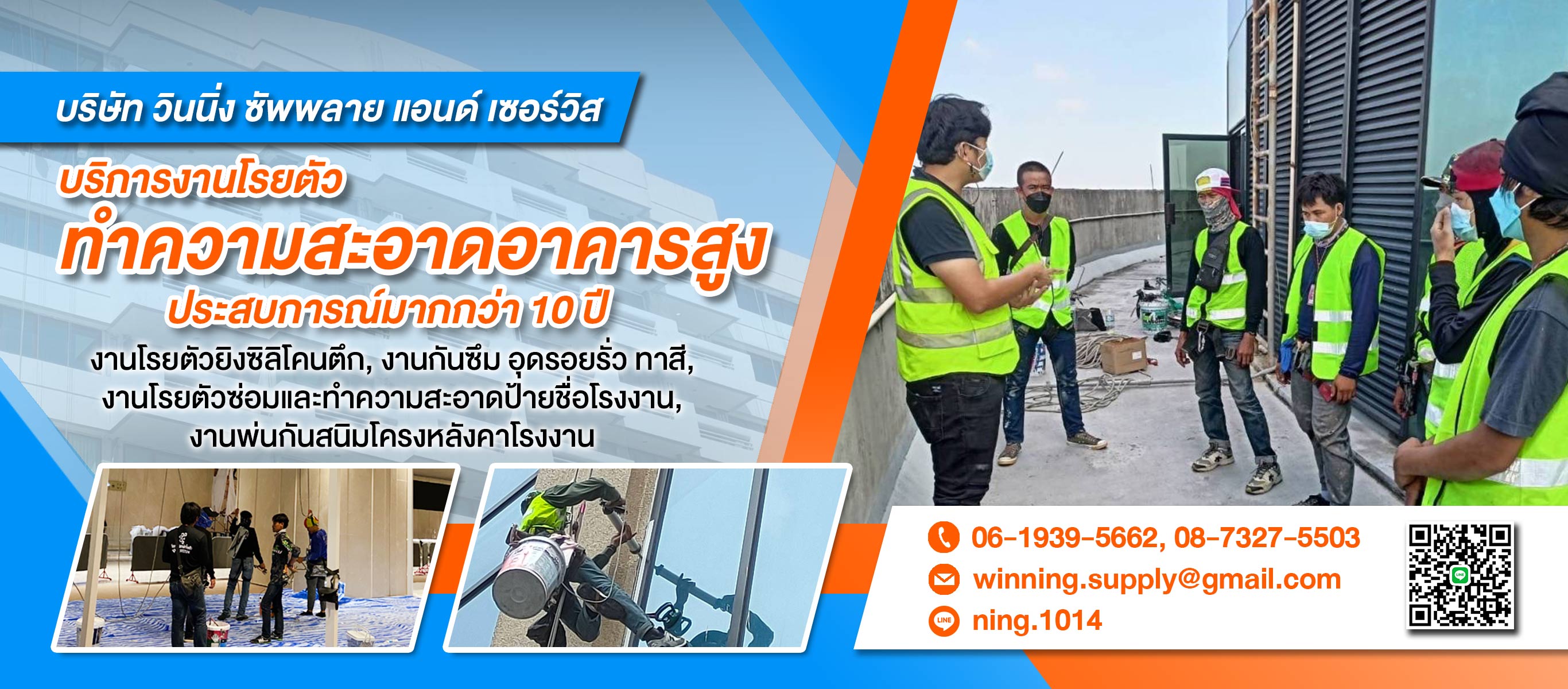 โรยตัวทำความสะอาดอาคารสูง